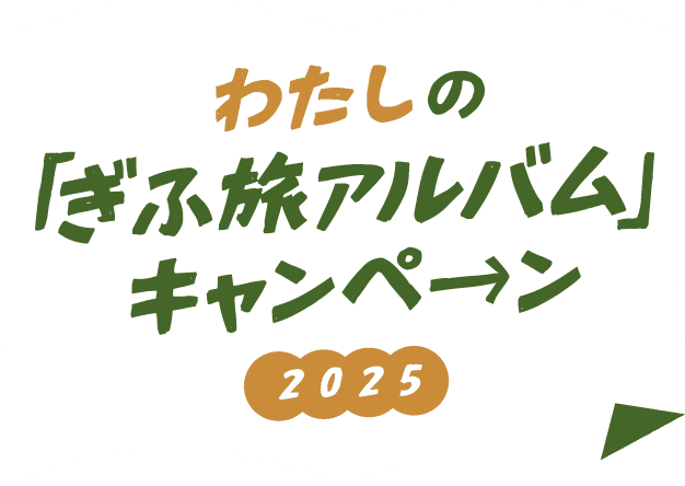 わたしの「ぎふ旅アルバム」キャンペーン2025