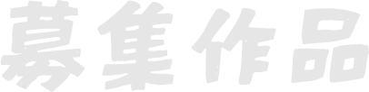 募集作品