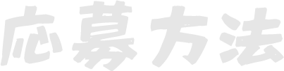 応募方法