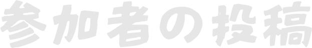 参加者の投稿