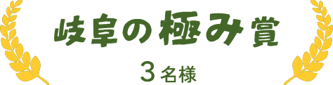 岐阜の極み賞