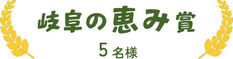 岐阜の恵み賞