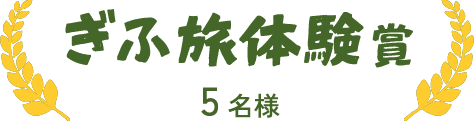 ぎふ旅体験賞
