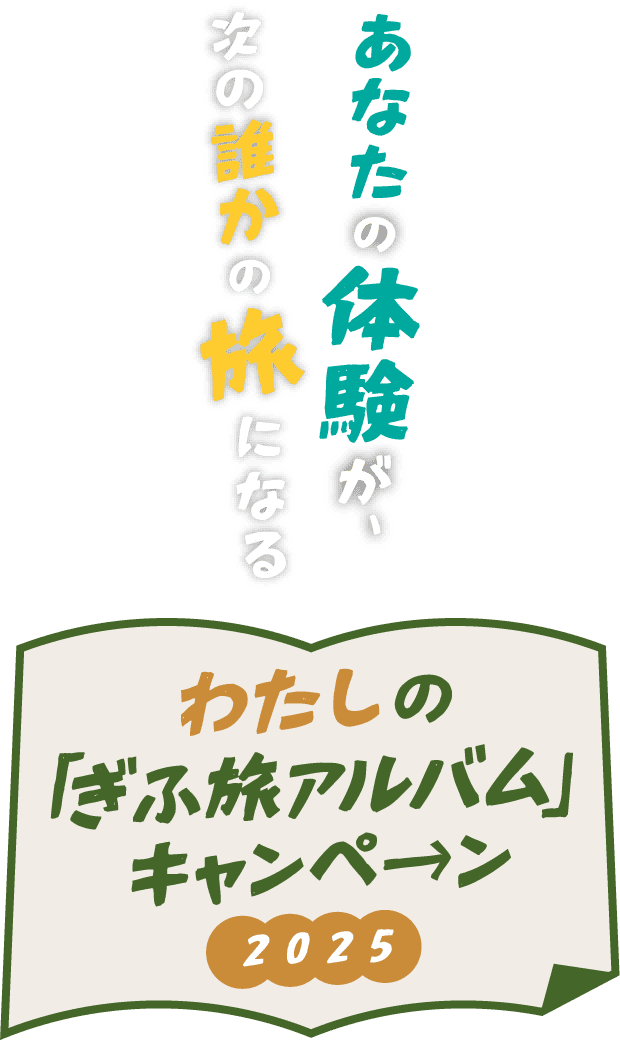 わたしの「ぎふ旅アルバム」キャンペーン2025