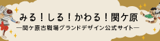 みる！しる！わかる！関ケ原