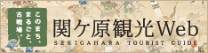 関ケ原観光WEB