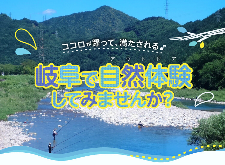 岐阜で自然体験してみませんか？