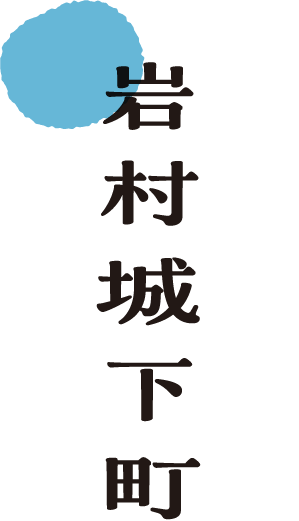 岩村城下町