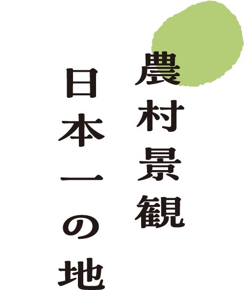 農村景観日本一の地