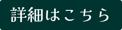 詳細はこちら