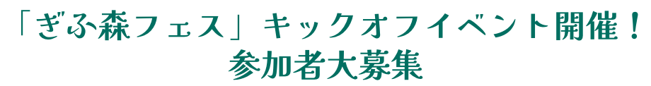 「ぎふ森フェス」キックオフイベント開催！参加者大募集