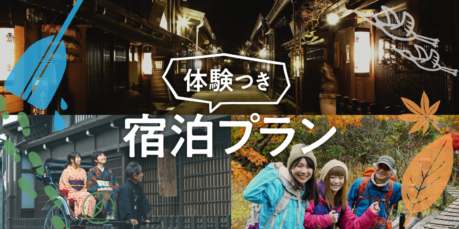 岐阜県旅行での観光や体験の予約なら観光 旅行予約サイト Visit岐阜県