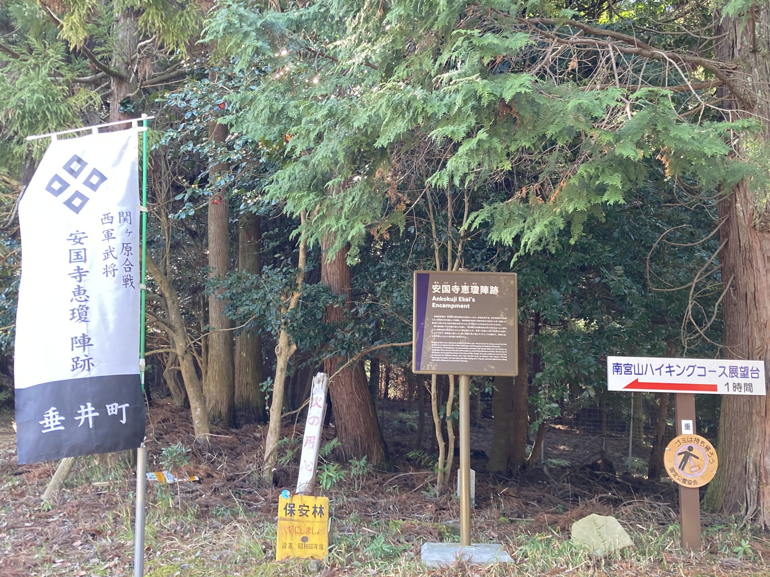 南宮山陣跡　安国寺恵瓊